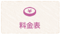 料金表