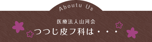 医療法人山河会 つつじ皮フ科は・・・｜伊丹市のオアシスタウン伊丹鴻池内 クリニックモールにある皮膚科